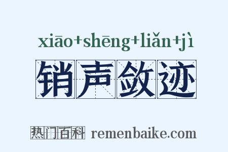 销声敛迹是什么意思的图片